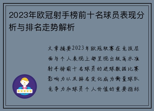 2023年欧冠射手榜前十名球员表现分析与排名走势解析 2023年欧冠射手榜前十名球员表现分析与排名走势解析