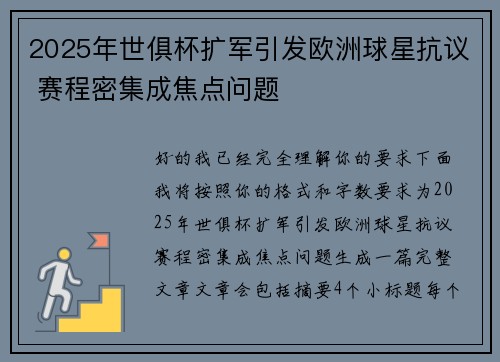 2025年世俱杯扩军引发欧洲球星抗议 赛程密集成焦点问题