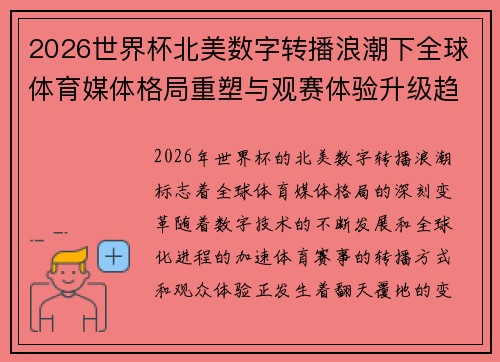 2026世界杯北美数字转播浪潮下全球体育媒体格局重塑与观赛体验升级趋势