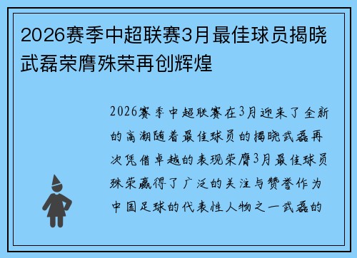 2026赛季中超联赛3月最佳球员揭晓 武磊荣膺殊荣再创辉煌