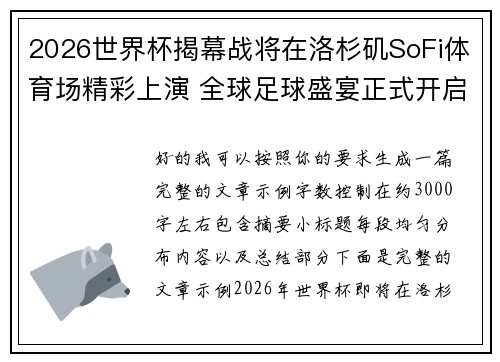 2026世界杯揭幕战将在洛杉矶SoFi体育场精彩上演 全球足球盛宴正式开启 2026世界杯揭幕战将在洛杉矶SoFi体育场精彩上演 全球足球盛宴正式开启