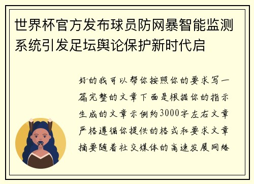 世界杯官方发布球员防网暴智能监测系统引发足坛舆论保护新时代启 世界杯官方发布球员防网暴智能监测系统引发足坛舆论保护新时代启