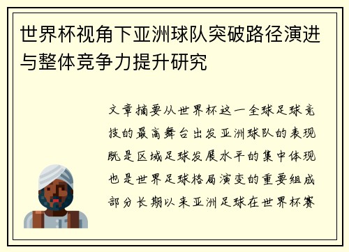 世界杯视角下亚洲球队突破路径演进与整体竞争力提升研究