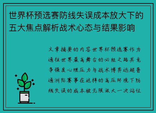 世界杯预选赛防线失误成本放大下的五大焦点解析战术心态与结果影响 世界杯预选赛防线失误成本放大下的五大焦点解析战术心态与结果影响