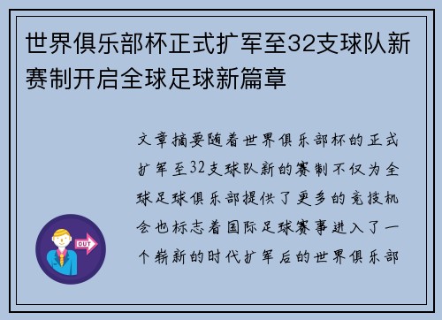 世界俱乐部杯正式扩军至32支球队新赛制开启全球足球新篇章 世界俱乐部杯正式扩军至32支球队新赛制开启全球足球新篇章