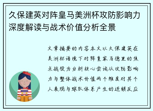 久保建英对阵皇马美洲杯攻防影响力深度解读与战术价值分析全景 久保建英对阵皇马美洲杯攻防影响力深度解读与战术价值分析全景