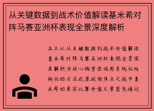 从关键数据到战术价值解读基米希对阵马赛亚洲杯表现全景深度解析 从关键数据到战术价值解读基米希对阵马赛亚洲杯表现全景深度解析
