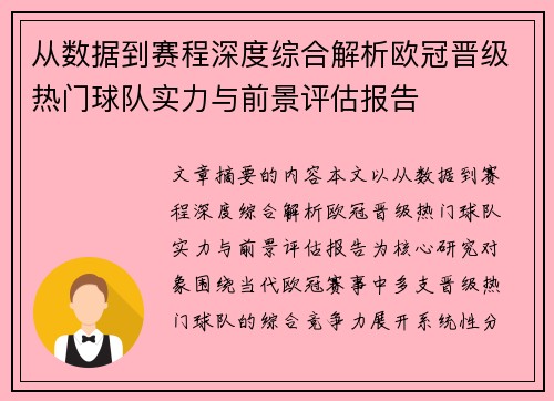 从数据到赛程深度综合解析欧冠晋级热门球队实力与前景评估报告 从数据到赛程深度综合解析欧冠晋级热门球队实力与前景评估报告