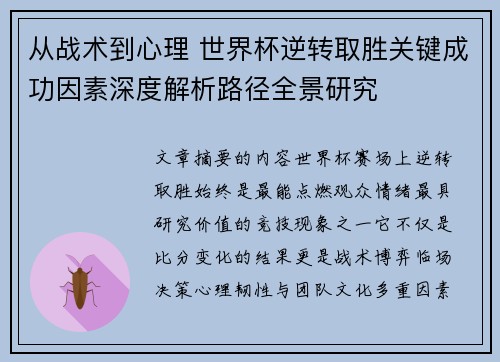 从战术到心理 世界杯逆转取胜关键成功因素深度解析路径全景研究 从战术到心理 世界杯逆转取胜关键成功因素深度解析路径全景研究