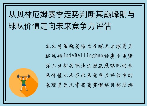 从贝林厄姆赛季走势判断其巅峰期与球队价值走向未来竞争力评估