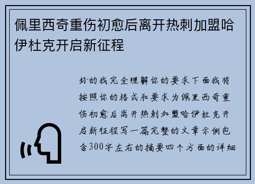 佩里西奇重伤初愈后离开热刺加盟哈伊杜克开启新征程