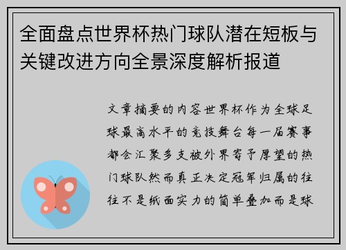 全面盘点世界杯热门球队潜在短板与关键改进方向全景深度解析报道 全面盘点世界杯热门球队潜在短板与关键改进方向全景深度解析报道