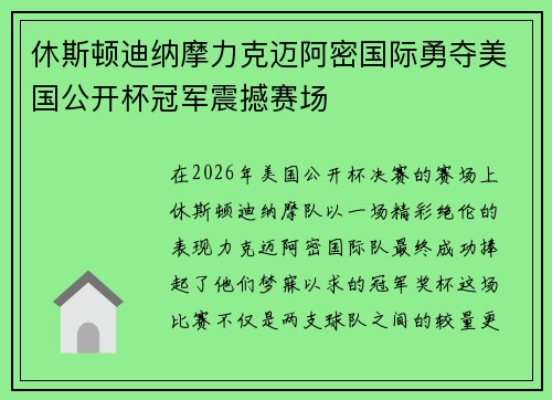 休斯顿迪纳摩力克迈阿密国际勇夺美国公开杯冠军震撼赛场 休斯顿迪纳摩力克迈阿密国际勇夺美国公开杯冠军震撼赛场
