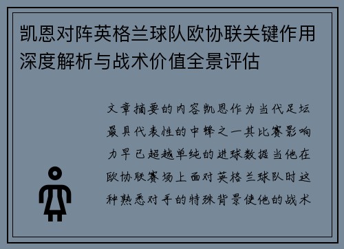 凯恩对阵英格兰球队欧协联关键作用深度解析与战术价值全景评估 凯恩对阵英格兰球队欧协联关键作用深度解析与战术价值全景评估