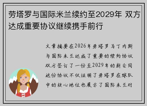 劳塔罗与国际米兰续约至2029年 双方达成重要协议继续携手前行 劳塔罗与国际米兰续约至2029年 双方达成重要协议继续携手前行