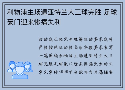利物浦主场遭亚特兰大三球完胜 足球豪门迎来惨痛失利 利物浦主场遭亚特兰大三球完胜 足球豪门迎来惨痛失利