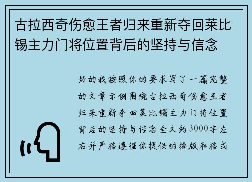 古拉西奇伤愈王者归来重新夺回莱比锡主力门将位置背后的坚持与信念