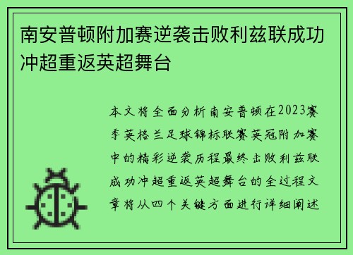 南安普顿附加赛逆袭击败利兹联成功冲超重返英超舞台 南安普顿附加赛逆袭击败利兹联成功冲超重返英超舞台
