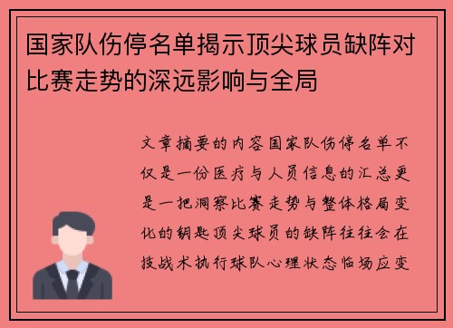 国家队伤停名单揭示顶尖球员缺阵对比赛走势的深远影响与全局