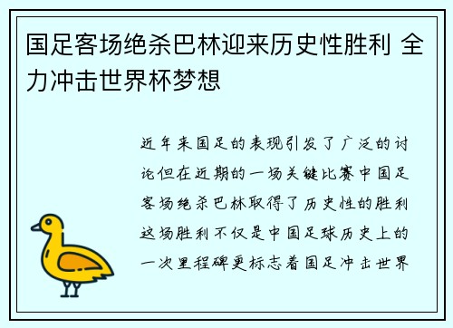 国足客场绝杀巴林迎来历史性胜利 全力冲击世界杯梦想