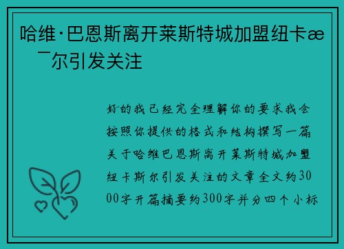 哈维·巴恩斯离开莱斯特城加盟纽卡斯尔引发关注