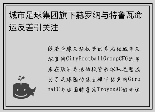 城市足球集团旗下赫罗纳与特鲁瓦命运反差引关注 城市足球集团旗下赫罗纳与特鲁瓦命运反差引关注