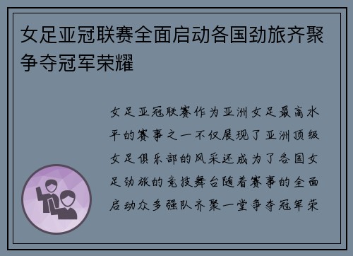 女足亚冠联赛全面启动各国劲旅齐聚争夺冠军荣耀