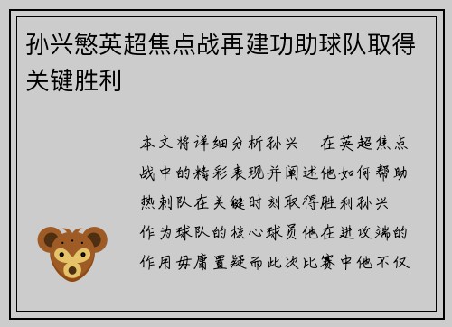 孙兴慜英超焦点战再建功助球队取得关键胜利 孙兴慜英超焦点战再建功助球队取得关键胜利