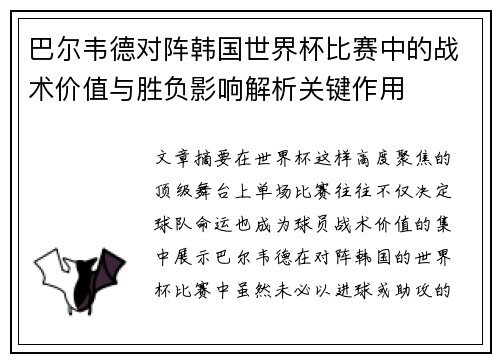 巴尔韦德对阵韩国世界杯比赛中的战术价值与胜负影响解析关键作用 巴尔韦德对阵韩国世界杯比赛中的战术价值与胜负影响解析关键作用