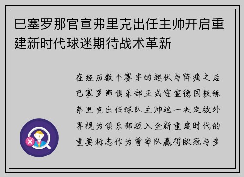 巴塞罗那官宣弗里克出任主帅开启重建新时代球迷期待战术革新 巴塞罗那官宣弗里克出任主帅开启重建新时代球迷期待战术革新