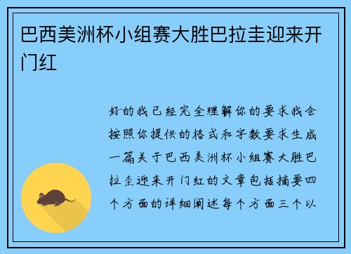 巴西美洲杯小组赛大胜巴拉圭迎来开门红 巴西美洲杯小组赛大胜巴拉圭迎来开门红