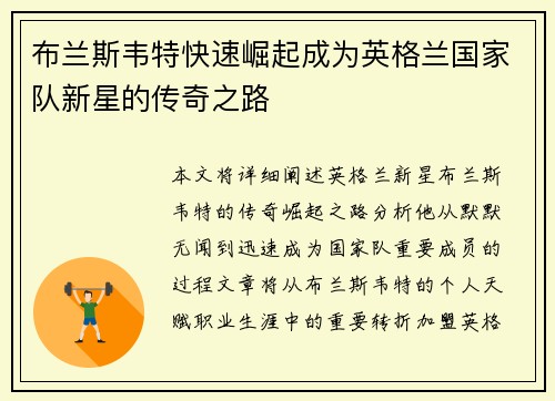 布兰斯韦特快速崛起成为英格兰国家队新星的传奇之路 布兰斯韦特快速崛起成为英格兰国家队新星的传奇之路