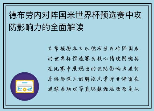 德布劳内对阵国米世界杯预选赛中攻防影响力的全面解读 德布劳内对阵国米世界杯预选赛中攻防影响力的全面解读