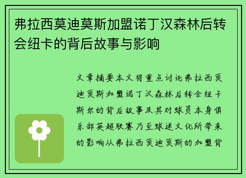 弗拉西莫迪莫斯加盟诺丁汉森林后转会纽卡的背后故事与影响 弗拉西莫迪莫斯加盟诺丁汉森林后转会纽卡的背后故事与影响