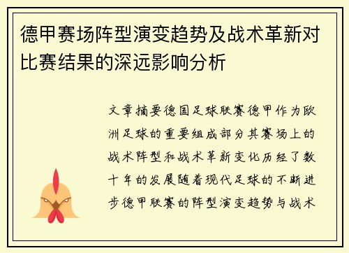 德甲赛场阵型演变趋势及战术革新对比赛结果的深远影响分析 德甲赛场阵型演变趋势及战术革新对比赛结果的深远影响分析