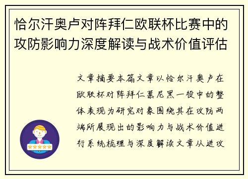 恰尔汗奥卢对阵拜仁欧联杯比赛中的攻防影响力深度解读与战术价值评估
