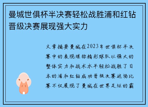曼城世俱杯半决赛轻松战胜浦和红钻晋级决赛展现强大实力 曼城世俱杯半决赛轻松战胜浦和红钻晋级决赛展现强大实力