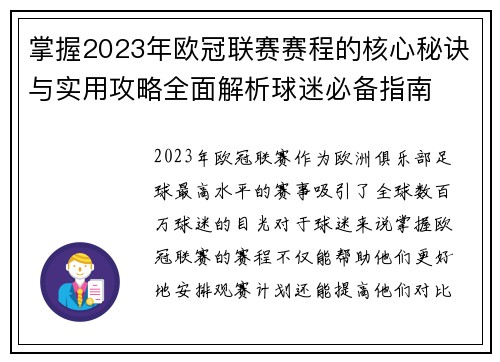 掌握2023年欧冠联赛赛程的核心秘诀与实用攻略全面解析球迷必备指南 掌握2023年欧冠联赛赛程的核心秘诀与实用攻略全面解析球迷必备指南