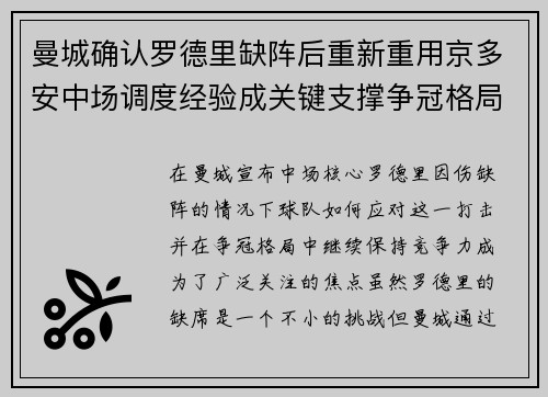 曼城确认罗德里缺阵后重新重用京多安中场调度经验成关键支撑争冠格局
