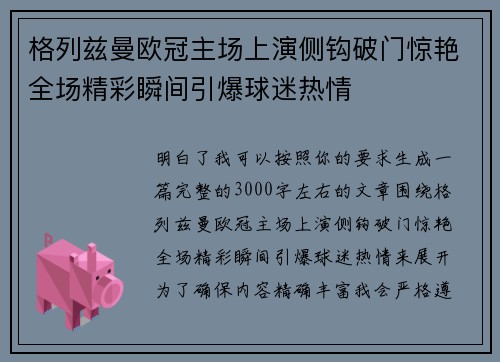 格列兹曼欧冠主场上演侧钩破门惊艳全场精彩瞬间引爆球迷热情