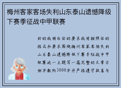 梅州客家客场失利山东泰山遗憾降级下赛季征战中甲联赛 梅州客家客场失利山东泰山遗憾降级下赛季征战中甲联赛