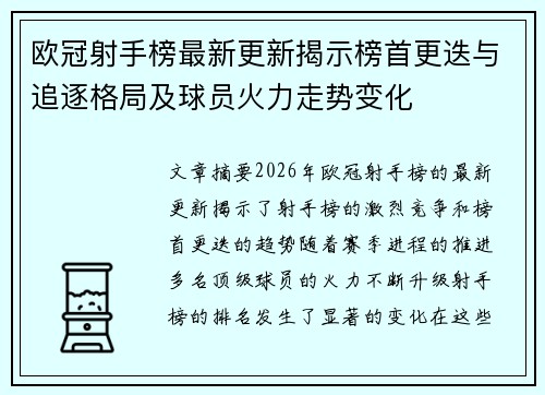 欧冠射手榜最新更新揭示榜首更迭与追逐格局及球员火力走势变化 欧冠射手榜最新更新揭示榜首更迭与追逐格局及球员火力走势变化