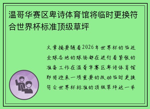 温哥华赛区卑诗体育馆将临时更换符合世界杯标准顶级草坪 温哥华赛区卑诗体育馆将临时更换符合世界杯标准顶级草坪