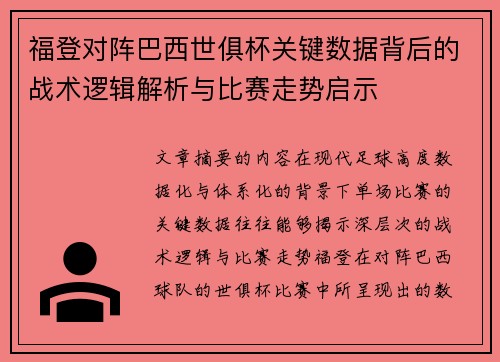 福登对阵巴西世俱杯关键数据背后的战术逻辑解析与比赛走势启示 福登对阵巴西世俱杯关键数据背后的战术逻辑解析与比赛走势启示
