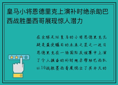 皇马小将恩德里克上演补时绝杀助巴西战胜墨西哥展现惊人潜力 皇马小将恩德里克上演补时绝杀助巴西战胜墨西哥展现惊人潜力