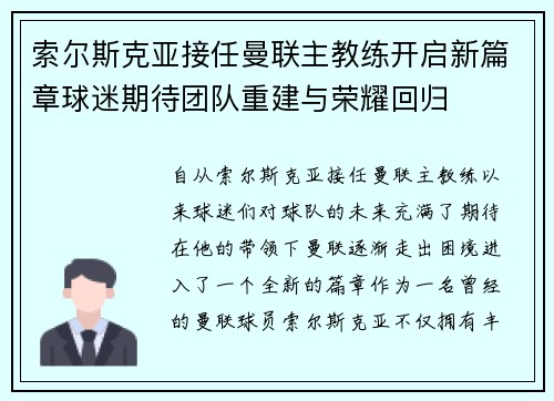 索尔斯克亚接任曼联主教练开启新篇章球迷期待团队重建与荣耀回归 索尔斯克亚接任曼联主教练开启新篇章球迷期待团队重建与荣耀回归