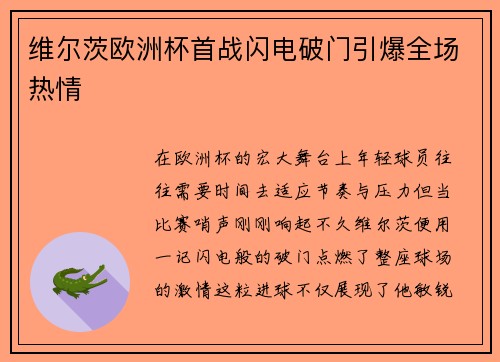 维尔茨欧洲杯首战闪电破门引爆全场热情 维尔茨欧洲杯首战闪电破门引爆全场热情