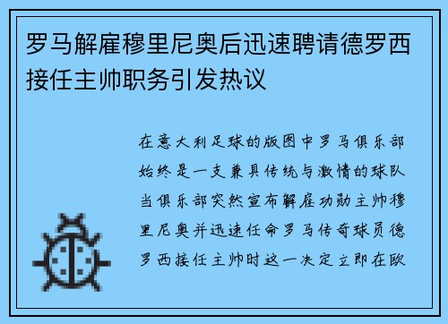 罗马解雇穆里尼奥后迅速聘请德罗西接任主帅职务引发热议 罗马解雇穆里尼奥后迅速聘请德罗西接任主帅职务引发热议