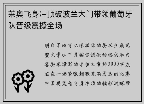 莱奥飞身冲顶破波兰大门带领葡萄牙队晋级震撼全场 莱奥飞身冲顶破波兰大门带领葡萄牙队晋级震撼全场