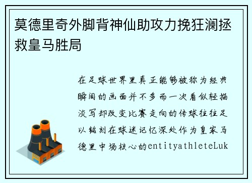 莫德里奇外脚背神仙助攻力挽狂澜拯救皇马胜局